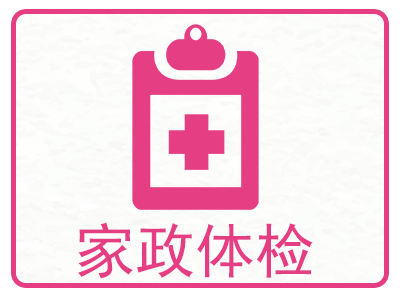 家政体检