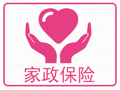 家政保险