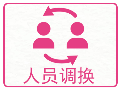 人员调换